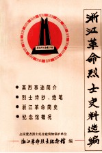 浙江革命烈士史料选编