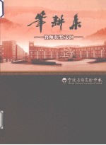 笔耕集 教师获奖文汇