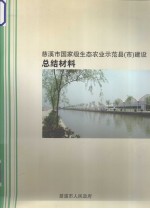 慈溪市生态农业示范县(市)建设项目完成情况综述