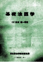 基础法医学