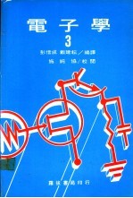 电子学 3