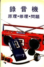 录音机原理.修理.问题