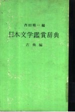 日本文学鉴赏辞典 古典编