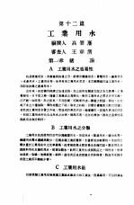 中国工程师手册 水利类 下 第12篇 工业用水