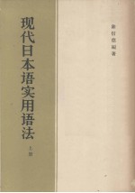现代日本语实用法 上