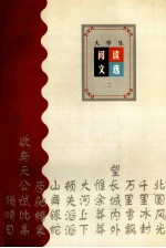 大学生阅读文选 2
