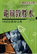 处世交往手册 诡辩致胜术 1000分雄辩宝典