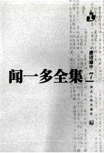 闻一多全集 唐诗编中 7