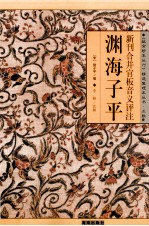 新刊合并官板音义评注 渊海子平