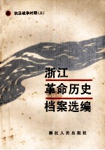 浙江革命历史档案选编 抗日战争时期 上