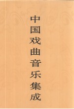 中国戏曲音乐集成 新疆卷
