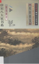 新选新注.唐宋八大家书系