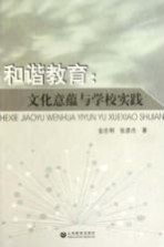 和谐教育 文化意蕴与学校实践