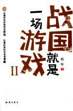 战国就是一场游戏 2