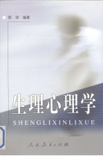 生理心理学