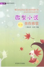 微型小说佳作欣赏 第2卷