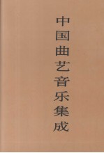 中国曲艺音乐集成 四川卷 下