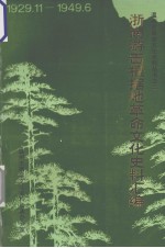 浙南游击根据地革命文化史料汇编 1929.11-1949.6