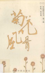 当代报告丛书 第1辑 菊花风骨