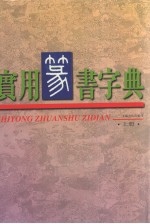 实用篆书字典 上