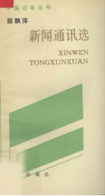 邵飘萍新闻通讯选
