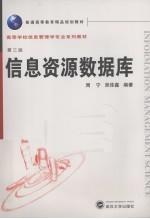 信息资源数据库