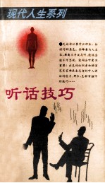 现代人生系列 听话技巧