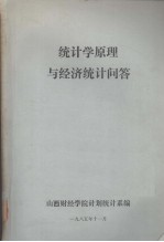 统计学原理与经济统计问答