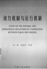 闽宁合作 动力机制与运行机制