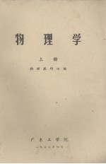 物理学 上