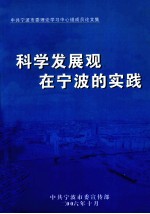 科学发展观在宁波的实践 中共宁波市委理论学习中心组成员论文集