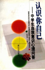 认识你自己 中学生自我意识心理问答