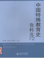 中国特殊教育史资料选 中