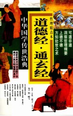 道德经·通玄经 哲理精点本 最新彩图版