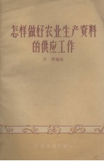 怎样做好农业生产资料的供应工作