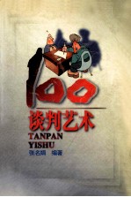 谈判艺术 100