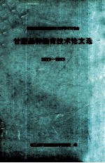 甘蔗品种选育技术论文选 1953-1993