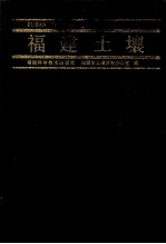 福建土壤