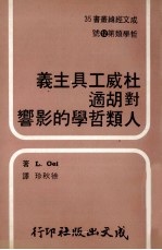 成文经?丛书 35 哲学类 第8号 杜威工具主义 对胡适人类哲学的影响