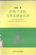 伊斯兰文化与西北商业经济