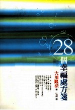 28个幸福处方?