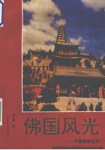 佛国风光 中国佛教名寺
