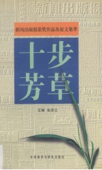 十步芳草 《新闻出版报》获奖作品及征文集萃