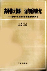 高举伟大旗帜 迈向新的世纪 党的十五大报告若干理论问题研究