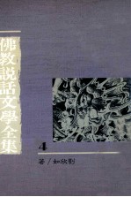 佛教说话文学全集 4