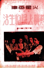 苏联人民的生活 第1辑