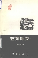 艺苑撷英