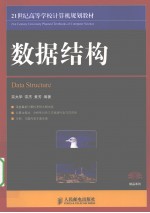 数据结构