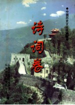 诗词卷 中国历史文化名城临海