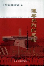 追寻先烈的足迹 宁夏革命遗址遗迹要览